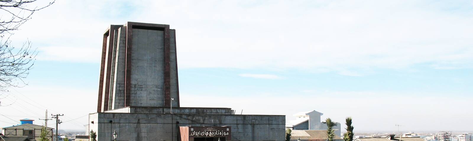 Museo de Historia del Té de Irán